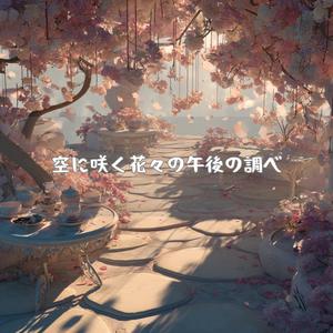 光が舞い落ちる午後の空中庭園