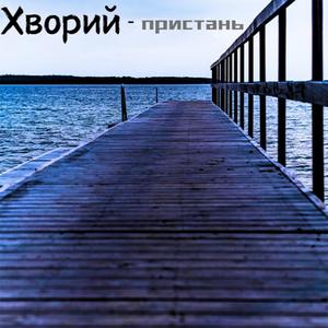 Пристань (Remastered)