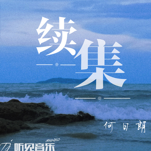 续集（正式版）