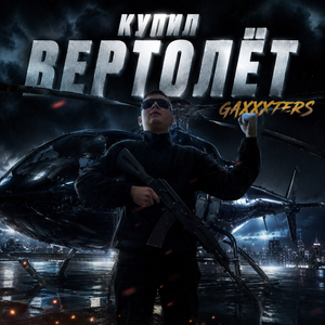 Купил вертолёт
