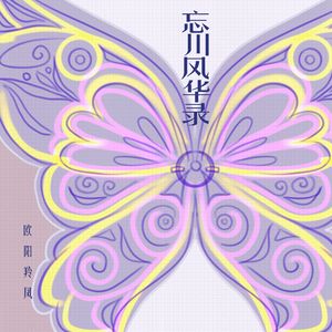 青鸟衔风（Cover：忘川风华录/海伊/诗岸）