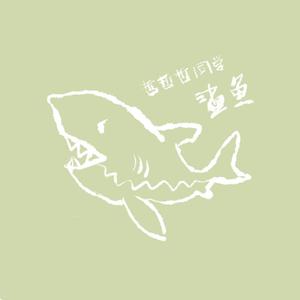鲨鱼（翻自 沈以诚）