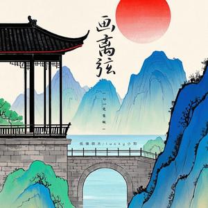 画离弦 (DJ-Lucky小阳0.7X版)