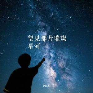 望见那片璀璨星河