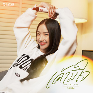 เค้ามีใจ (Like me?) (Acoustic Version)