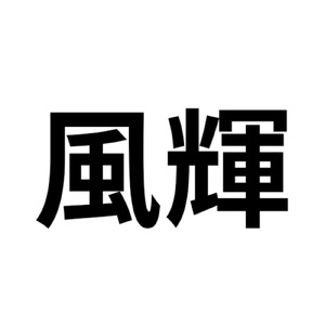 希望のヒカリ (Advanced)