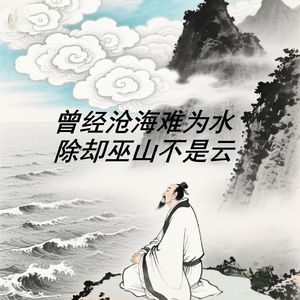 曾经沧海难为水,除却巫山不是云