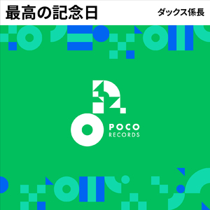 最高の記念日 (INSTRUMENTAL)