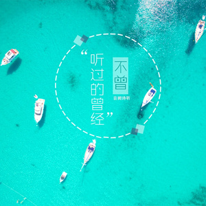 不曾听过的曾经 (伴奏)