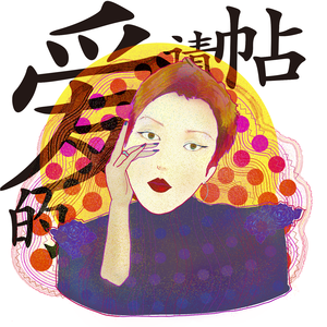 爱的喜帖——2020上官喜爱生贺