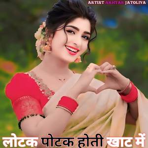 लोटक पोटक होती खाट में