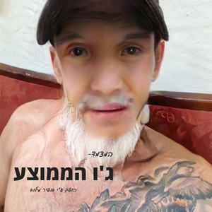ג'ו הממוצע