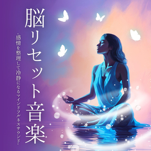 気分リフレッシュ