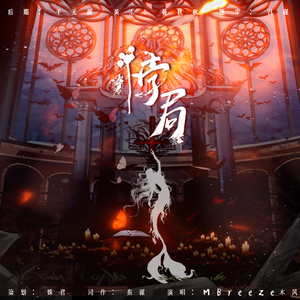 《悖局》——记《我在惊悚游戏里封神》