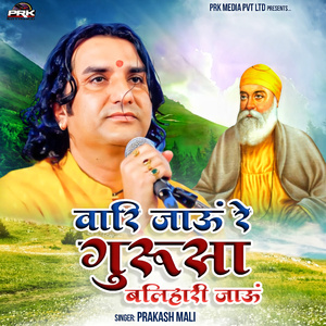 वारि जांऊ रे गुरूसा बलिहारी जाऊं