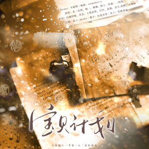 宝贝计划（大侦探11季第1&2案原创曲）