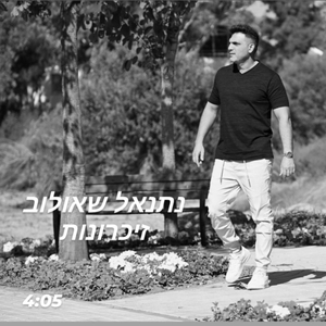 זיכרונות