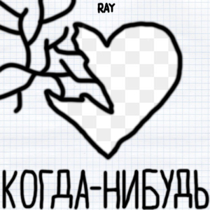 Когда-нибудь