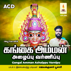 Gangai Amman Azhaippu