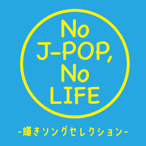 アタシは問題作 (Cover)