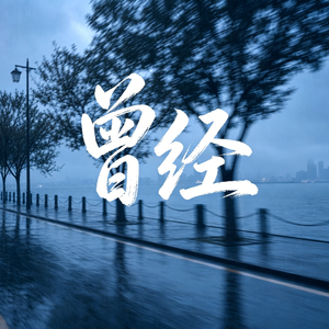 曾经
