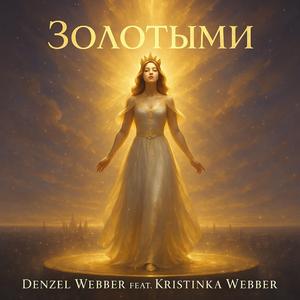 Золотыми