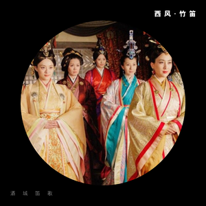 西风（《芈月传》主题曲）- 南箫