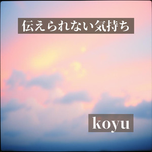伝えられない気持ち