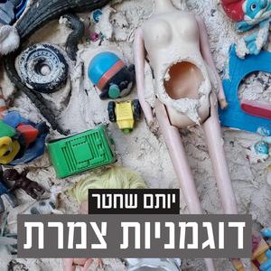 יותם שחטר - דוגמניות צמרת