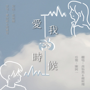 爱我的时候（翻自 周兴哲）