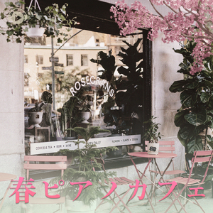 木漏れ日の下で (feat. 蒲鉾さちこ)