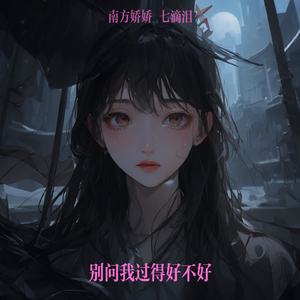 别问我过得好不好