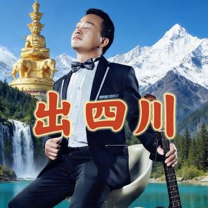 出四川