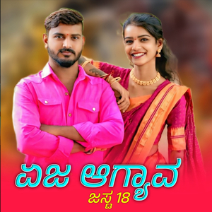 ಏಜ ಆಗ್ಯಾವ ಜಸ್ಟ 18