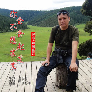 你会不会想起某某某