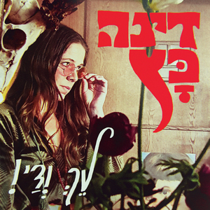 לך ודי