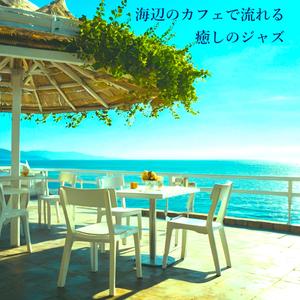 潮風のラウンジ