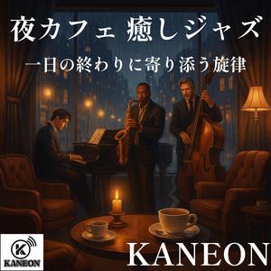 夜カフェ 癒しジャズ – やわらかなリズムに包まれる夜