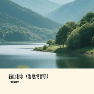 看山看水 (治愈纯音乐)