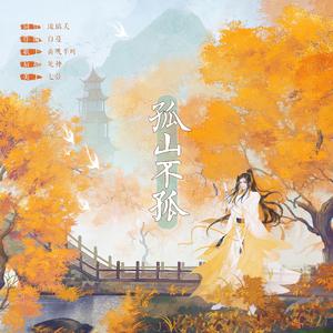 孤山不孤（二小姐版）