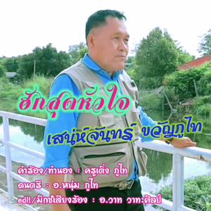 ฮักสุดหัวใจ