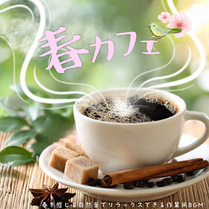 春の森カフェBGM