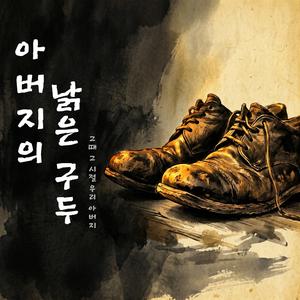 아버지의 낡은 구두