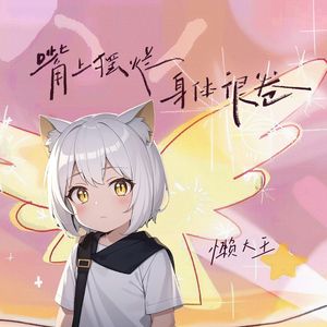 嘴上摆烂身体很卷（懒羊羊版）