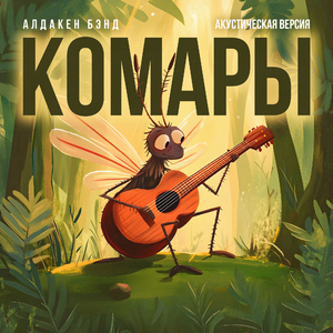 Комары (Акустическая версия)