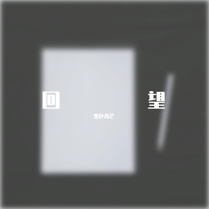 回望.(Prod by LRUI17)