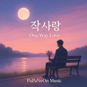 짝사랑 (One Way Love)