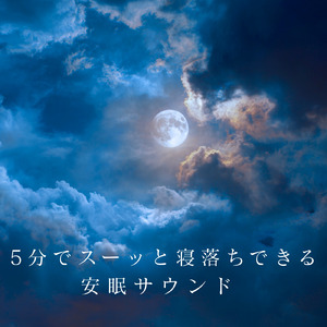 毎日聴きたい睡眠導入音楽 疲労回復ナイトルーティン
