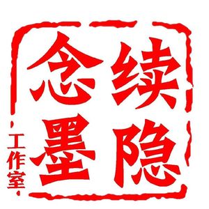 【念歌】虞美人—续薪小墨（自带民谣腔的蓝人）