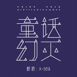 童话幻灭（翻自 蒋家驹（蒋蒋））